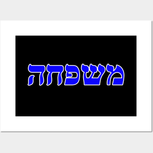 Hebrew Word for Family - Leviticus 20-5 Posters and Art